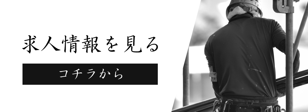 求人情報はコチラ
